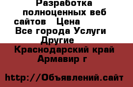 Разработка полноценных веб сайтов › Цена ­ 2 500 - Все города Услуги » Другие   . Краснодарский край,Армавир г.